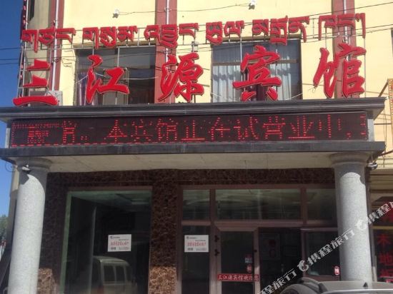 Gonghe sanjiangyuan hotel in Gonghe, People's Republic of China