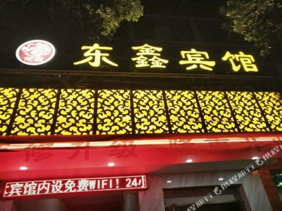Dongxin Business Hotel — hotel in Fendou
