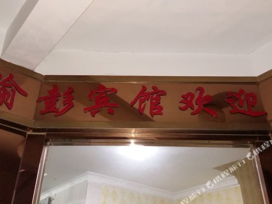 Yu Peng Hotel - last minute hotel in Chongqing