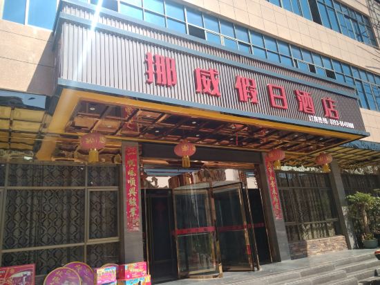 Nuowei Holiday Hotel — hotel in Poyang