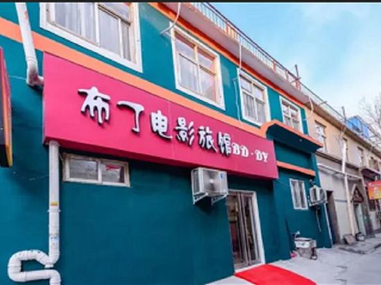 Anyang Pudding Movie Inn - last minute hotel in Anyang