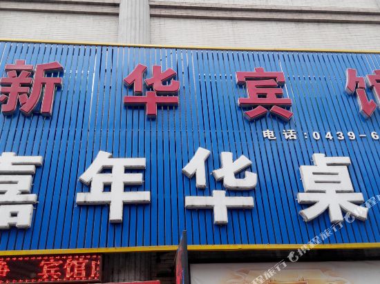 Xinhua Hotel — hotel in Fusong