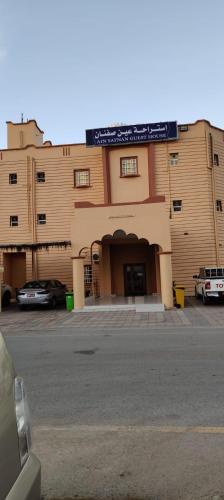 Hotel Ain Safnan Room&Flats فندق عين صفنان غرف&شقق in Unknown City, Oman