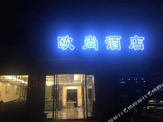 Oushang Hotel - last minute hotel in Songbai