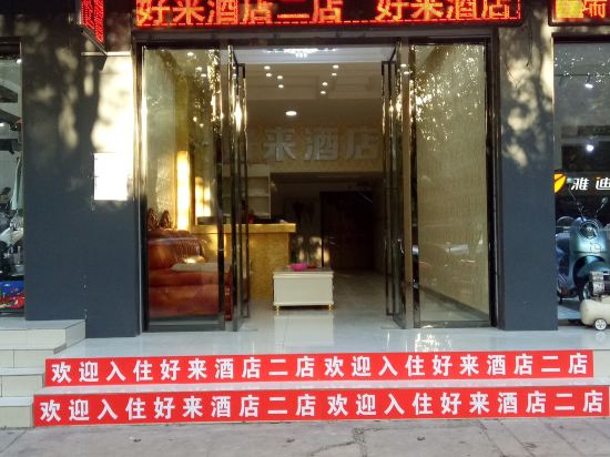 Haolai Hotel Second Branch — hotel in Xiangyun