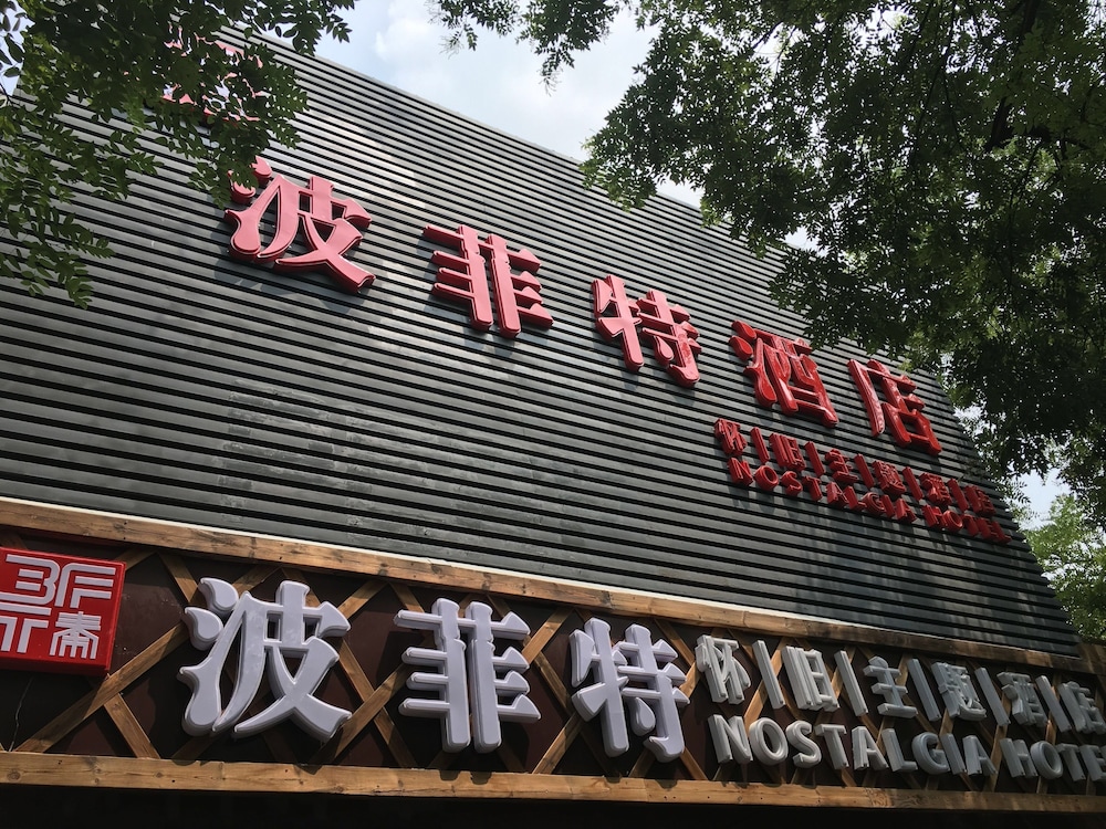 Pofit nostalgia theme hotel - last minute hotel in Beijing