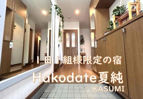 Hakodate Kasumi Vacation STAY 90771v in Hakodate, Japan