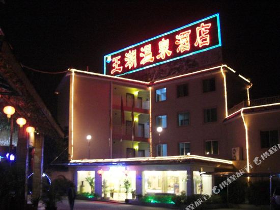 Wangchao Hot Spring Hotel in Shijiao, People's Republic of China