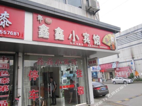 Xinxin Hotel - last minute hotel in Huangshan