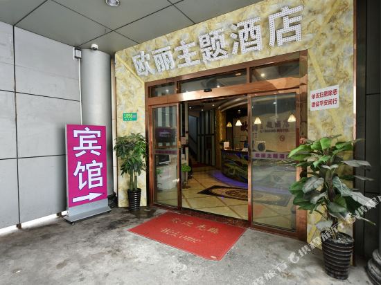 Aishang Theme Hotel - last minute hotel in Shanghai