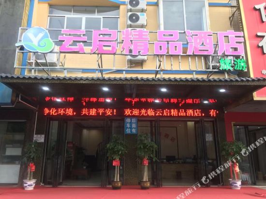 Yunqi Boutique Hotel in Unknown City, People's Republic of China