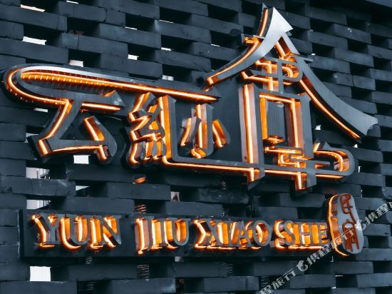 Yunjiu Xiaoshe Hotel in Qingyang, People's Republic of China