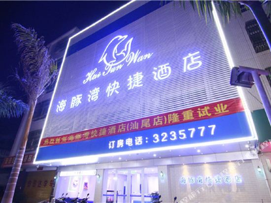 Haitunwan Express Hotel in Shanwei, People's Republic of China