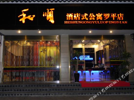 Heshun Inn Luoping 1st Branch in Luoxiong, People's Republic of China