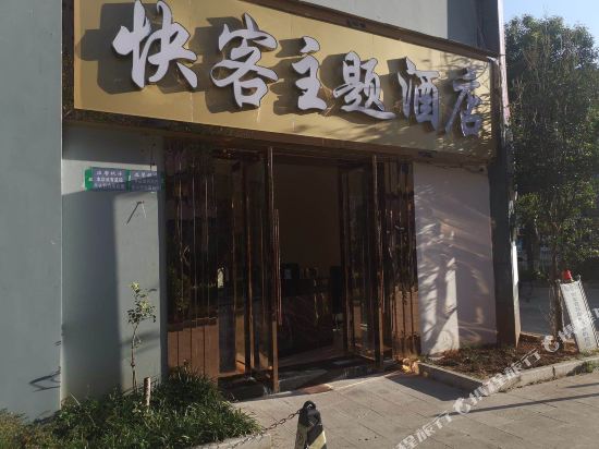Kuaike Theme Hotel - last minute hotel in Kunming