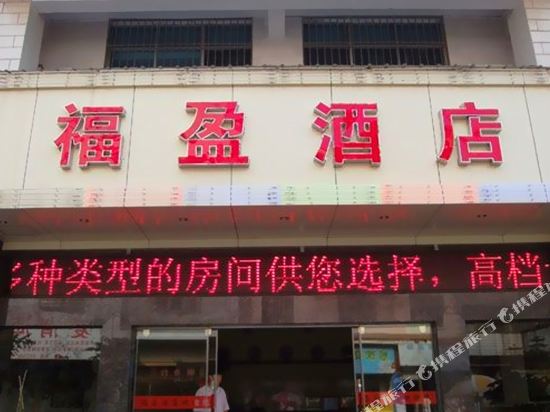 Fuying Hotel — hotel in Luoxiong