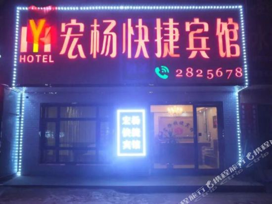 Hongyang Express Hotel - last minute hotel in Unknown City