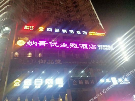 Nawuyou Theme Hotel - last minute hotel in Chongqing
