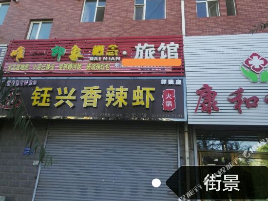 Only Impression Fashion Hotel in Baicheng, People's Republic of China