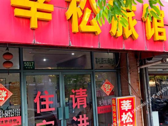 XinSong Hotel - last minute hotel in Shanghai