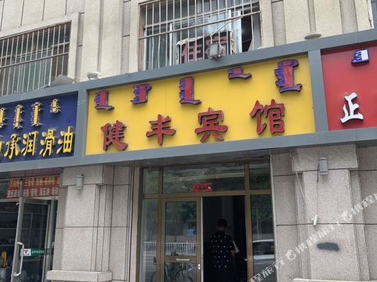 Jianfeng Hotel - last minute hotel in Hohhot