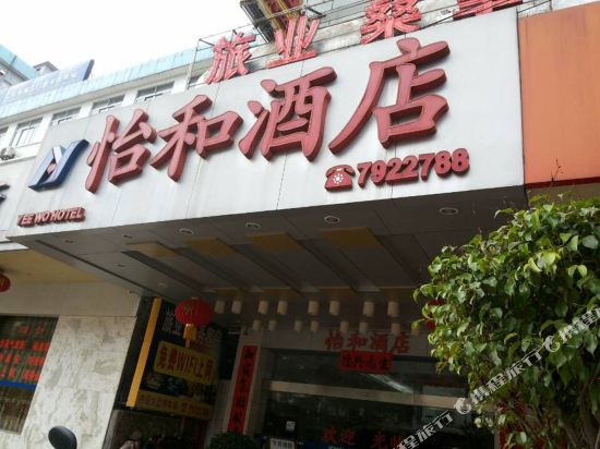 Yihe Hotel — hotel in Encheng