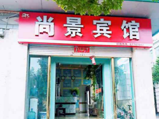 Shangjing Hotel — hotel in Shilin