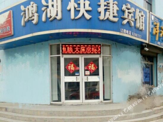 Honghu Express Hotel — hotel in Nanpi