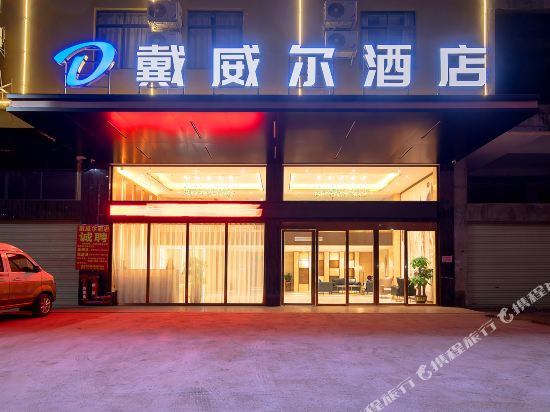 Davile Hotel in Pingnan, People's Republic of China