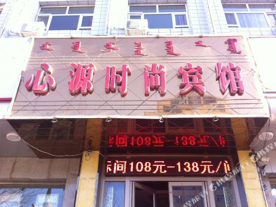 Xinyuan Fashion Hotel in Ulanhot, People's Republic of China