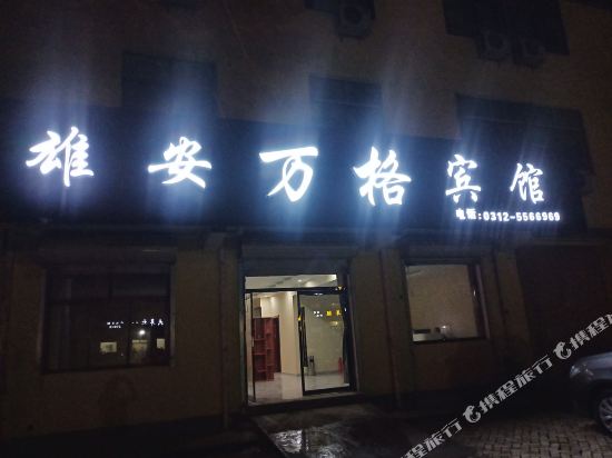 Xiongan Wange Hotel - carbon neutral hotel in Baoding