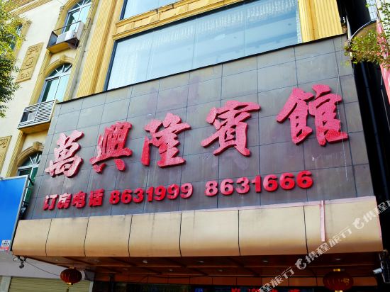 Wanxinglong Hotel - last minute hotel in Huidong