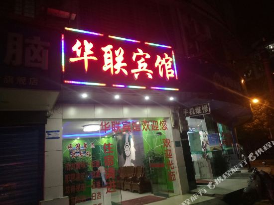 Hualian Hotel — hotel in Lingchuan