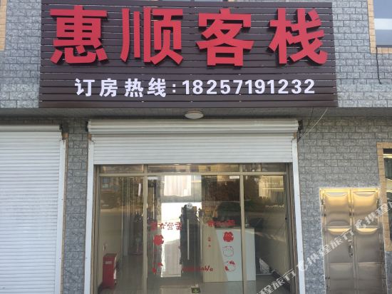 Huishun Inn - last minute hotel in Hangzhou