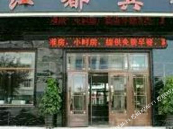 Jiangdu Hotel - last minute hotel in Unknown City