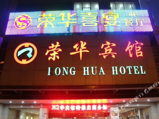 Ronghua Hotel - last minute hotel in Shiyan