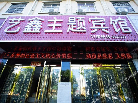 Yixin Theme Hotel — hotel in Zishui