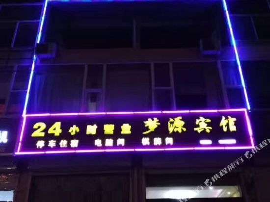 Mengyuan Hotel — hotel in Lingquan