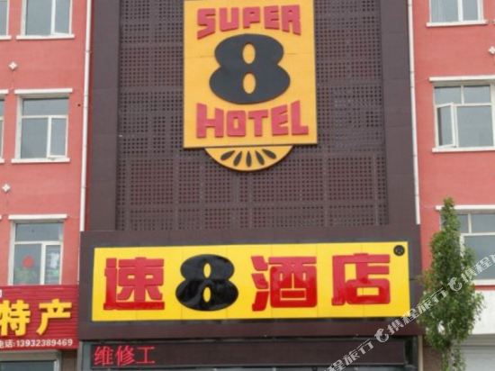 Super 8 Zhangjiakou Zhangbei Long Distance Bus Station — Zhangbei