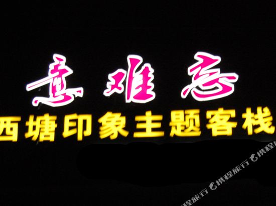 Yinanwang Xitang Yinxiang Theme Inn — hotel in Jiashan