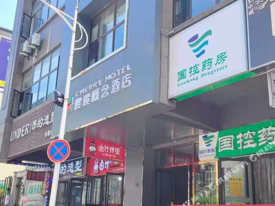 Cherry Hotel - last minute hotel in Shiyan