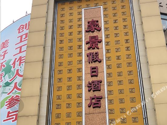 Xingyang Haojing Holiday Hotel — hotel in Suohe