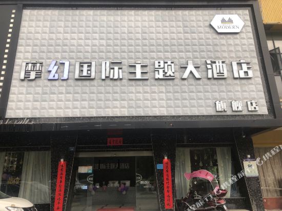 Shuoshui MohuanInternational Theme Hotel — hotel in Xiushui