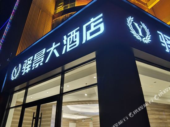 Yijing Hotel - last minute hotel in Unknown City