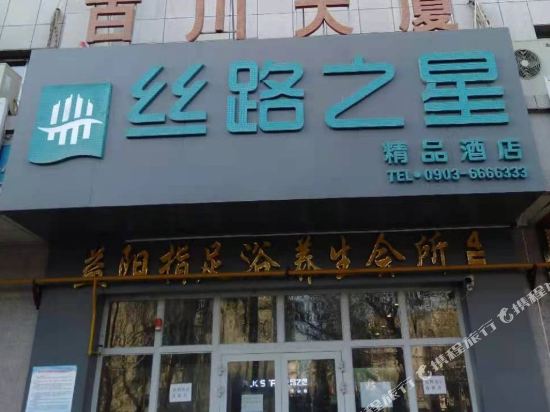 Silk Road Star Hotel in Hotan, People's Republic of China