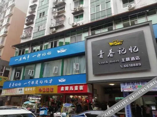 Pingchang Youth Memory Theme Hotel - last minute hotel in Bazhong