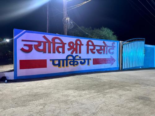 Jyoti Shree Resort — Nagda — photo 5