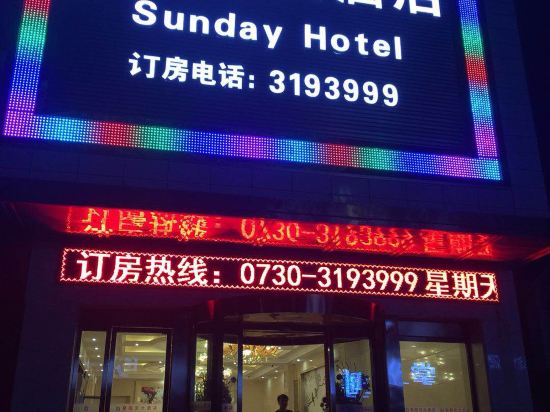 Sunday Hotel — Chang'an — photo 2