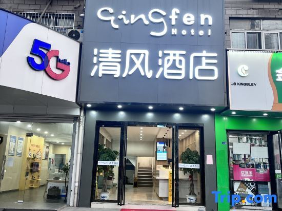 Qingfeng Hotel - carbon neutral hotel in Nanjing