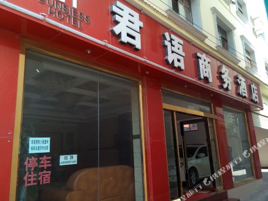 Junyu Business Hotel in Wenlan, People's Republic of China